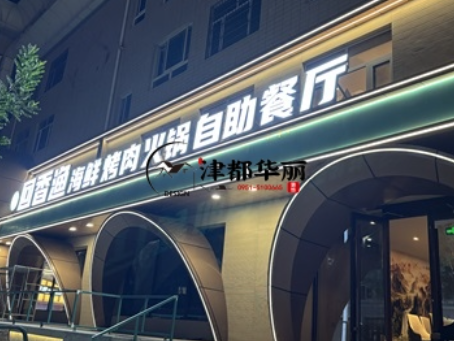 銀川裝修公司|銀川回香漁自助餐廳裝修設計實景